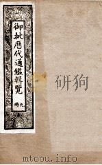 御批历代通鉴辑览 9 1901 PDF电子版封面 (清)博桓