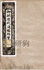 御批历代通鉴辑览 10 1901 PDF电子版封面 (清)博桓