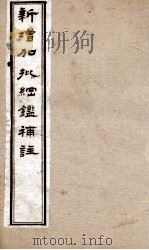新增加批钢鉴補注  7（ PDF版）