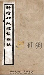 新增加批钢鉴補注  8（ PDF版）