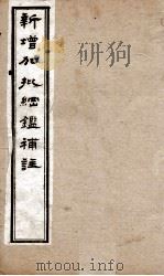 新增加批钢鉴補注  9（ PDF版）