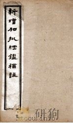 新增加批钢鉴補注  10（ PDF版）