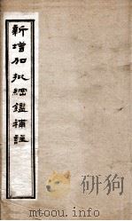 新增加批钢鉴補注  11（ PDF版）