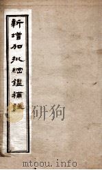新增加批钢鉴補注  12（ PDF版）