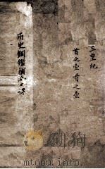 历史纲鉴補会评 1 1914 PDF电子版封面 (明)王世贞