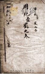 历史纲鉴補会评  2   1914  PDF电子版封面    （明）王世贞 
