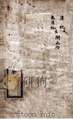 历史纲鉴補会评 3 1914 PDF电子版封面 (明)王世贞