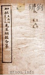 历史纲鉴補会评 7 1914 PDF电子版封面 (明)王世贞