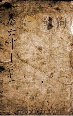 纲鉴易知录 27 1878 PDF电子版封面 (清)吴楚材等