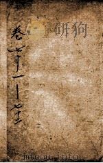 纲鉴易知录  32（1878 PDF版）