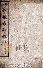 纲鉴易知录  1（1925 PDF版）