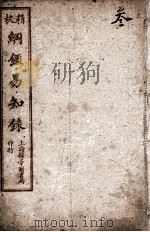 纲鉴易知录  3（1925 PDF版）