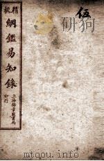 纲鉴易知录 5 1925 PDF电子版封面 (清)吴楚材等