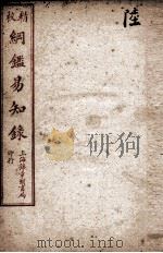 纲鉴易知录  6（1925 PDF版）