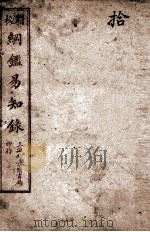 纲鉴易知录  10（1925 PDF版）