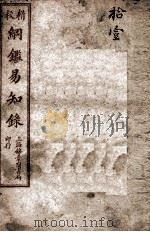 纲鉴易知录 11 1925 PDF电子版封面 (清)吴楚材等