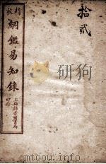 纲鉴易知录  12（1925 PDF版）