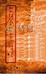 加批增補王%袁纲鉴合篆  1（ PDF版）