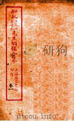 加批增補王%袁纲鉴合篆  2（ PDF版）