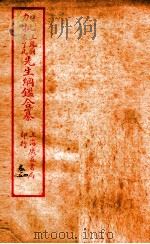 加批增補王%袁纲鉴合篆  3（ PDF版）