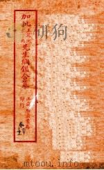 加批增補王%袁纲鉴合篆  8（ PDF版）