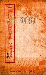 加批增補王%袁纲鉴合篆  13（ PDF版）