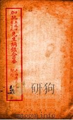 加批增補王%袁纲鉴合篆  15（ PDF版）