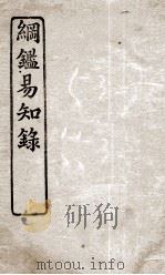 纲鉴易知录  9（ PDF版）