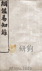 纲鉴易知录  12（ PDF版）
