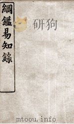 纲鉴易知录  13（ PDF版）