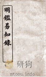 纲鉴易知录  14（ PDF版）