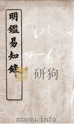 纲鉴易知录  15（ PDF版）