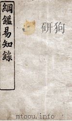 纲鉴易知录  16（ PDF版）