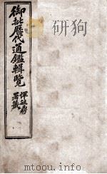 御批历代通鉴辑览  1（1904 PDF版）
