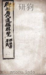 御批历代通鉴辑览  2（1904 PDF版）
