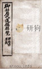 御批历代通鉴辑览 3 1904 PDF电子版封面 (清)傅桓