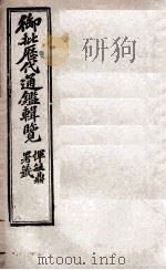 御批历代通鉴辑览 4 1904 PDF电子版封面 (清)傅桓