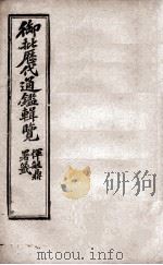 御批历代通鉴辑览 5 1904 PDF电子版封面 (清)傅桓