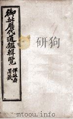 御批历代通鉴辑览  7（1904 PDF版）