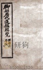 御批历代通鉴辑览 9 1904 PDF电子版封面 (清)傅桓