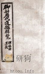 御批历代通鉴辑览 10 1904 PDF电子版封面 (清)傅桓