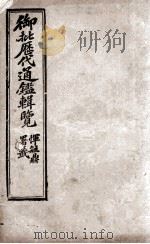 御批历代通鉴辑览 12 1904 PDF电子版封面 (清)傅桓