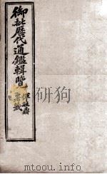 御批历代通鉴辑览 15 1904 PDF电子版封面 (清)傅桓
