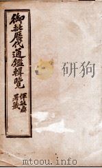 御批历代通鉴辑览 16 1904 PDF电子版封面 (清)傅桓