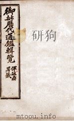 御批历代通鉴辑览 17 1904 PDF电子版封面 (清)傅桓