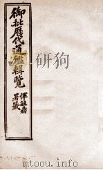 御批历代通鉴辑览 18 1904 PDF电子版封面 (清)傅桓