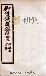 御批历代通鉴辑览  19   1904  PDF电子版封面    （清）傅桓 
