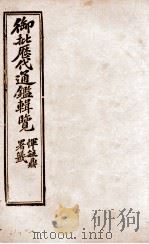 御批历代通鉴辑览  20（1904 PDF版）