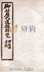 御批历代通鉴辑览 21 1904 PDF电子版封面 (清)傅桓