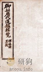 御批历代通鉴辑览 24 1904 PDF电子版封面 (清)傅桓